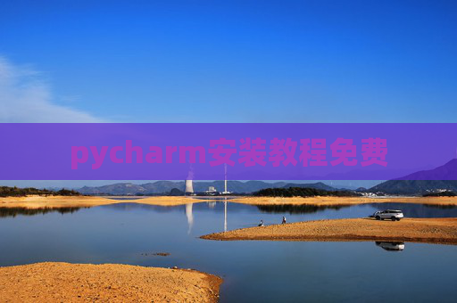 pycharm安装教程免费 pycharm安装教程免费