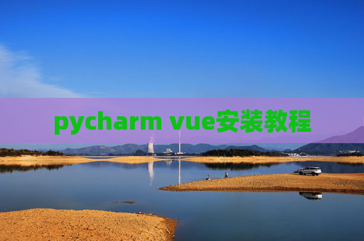 pycharm vue安装教程
